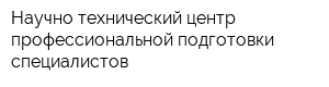 Научно-технический центр профессиональной подготовки специалистов