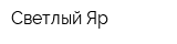Светлый Яр