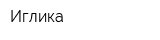 Иглика