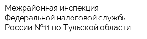 Межрайонная инспекция Федеральной налоговой службы России  11 по Тульской области