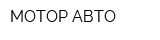 МОТОР-АВТО