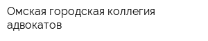 Омская городская коллегия адвокатов