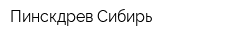 Пинскдрев-Сибирь