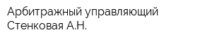 Арбитражный управляющий Стенковая АН