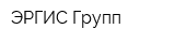 ЭРГИС Групп