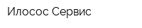 Илосос Сервис