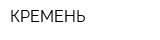 КРЕМЕНЬ