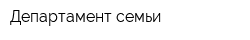 Департамент семьи