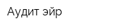 Аудит-эйр