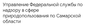 Управление Федеральной службы по надзору в сфере природопользования по Самарской области