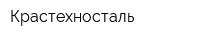 Крастехносталь