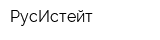 РусИстейт