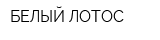 БЕЛЫЙ ЛОТОС