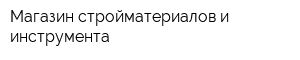 Магазин стройматериалов и инструмента