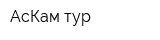 АсКам-тур