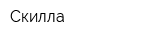 Скилла