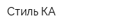 Стиль-КА