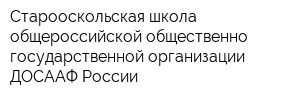 Старооскольская школа общероссийской общественно-государственной организации ДОСААФ России