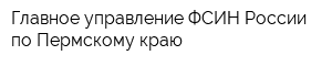 Главное управление ФСИН России по Пермскому краю