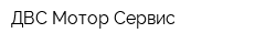 ДВС Мотор Сервис