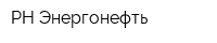 РН-Энергонефть