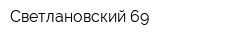 Светлановский 69