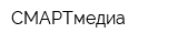 СМАРТмедиа