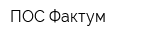 ПОС Фактум