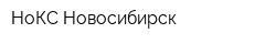 НоКС-Новосибирск