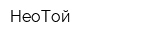 НеоТой