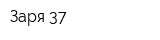 Заря-37