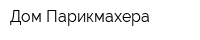 Дом Парикмахера
