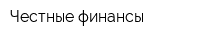Честные финансы