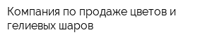 Компания по продаже цветов и гелиевых шаров