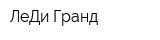 ЛеДи Гранд