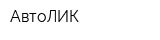 АвтоЛИК