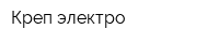 Креп-электро