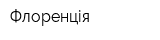 Флоренція