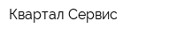 Квартал Сервис