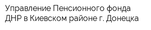 Управление Пенсионного фонда ДНР в Киевском районе г Донецка