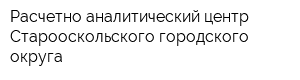 Расчетно-аналитический центр Старооскольского городского округа