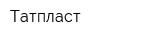 Татпласт
