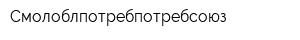Смолоблпотребпотребсоюз
