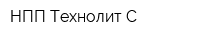 НПП Технолит-С