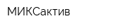 МИКСактив