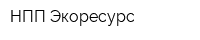 НПП Экоресурс