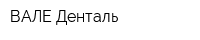 ВАЛЕ-Денталь