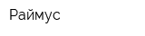 Раймус