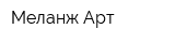 Меланж Арт