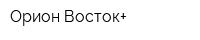 Орион Восток+